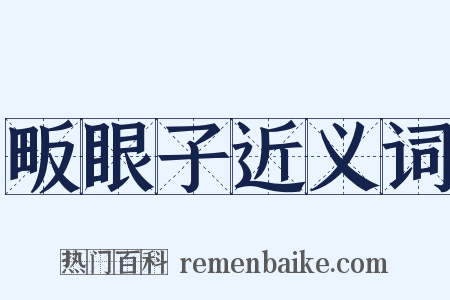 畈眼子近义词是什么意思的图片